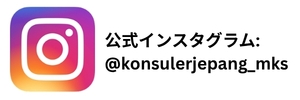 公式インスタグラム：@konsulerjepang_mks
