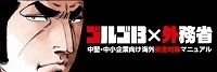 ゴルゴ13の中堅・中小企業向け海外安全対策マニュアル