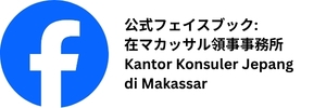 公式フェイスブック：在マカッサル領事事務所